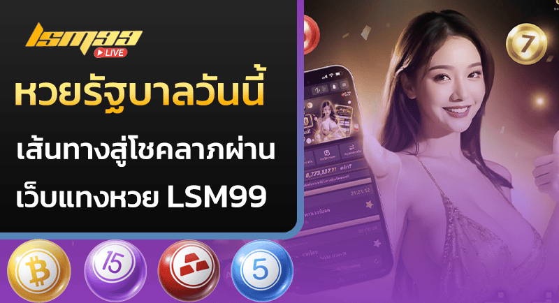 หวยรัฐบาลวันนี้