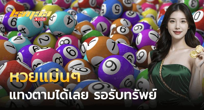 หวยแม่นๆ