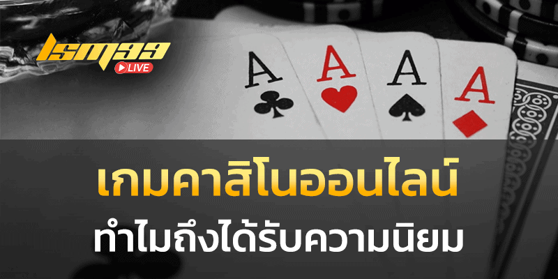 เกมคาสิโนออนไลน์ ทำไมถึงได้รับความนิยม