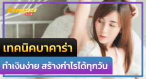 เทคนิคบาคาร่า