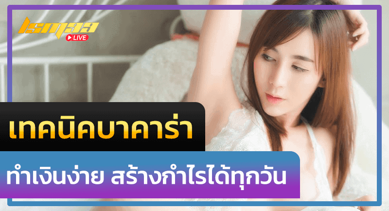 เทคนิคบาคาร่า