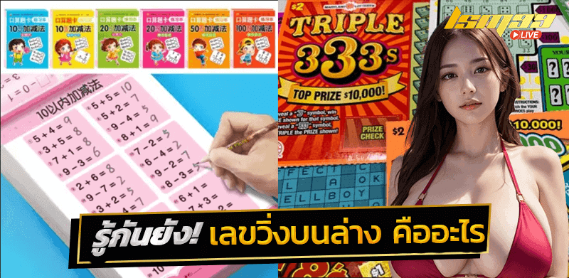 เลขวิ่งบนล่าง คืออะไร