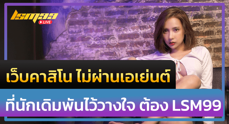 เว็บคาสิโน ไม่ผ่านเอเย่นต์