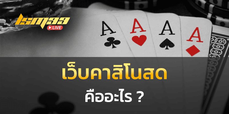 เว็บคาสิโนสด คืออะไร