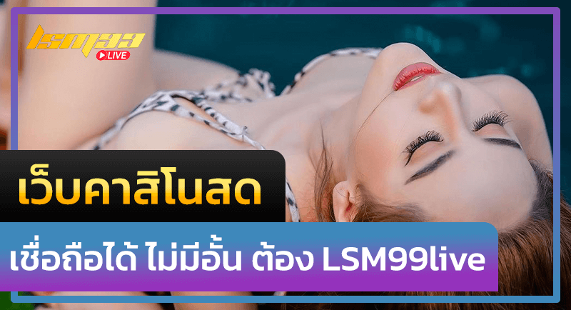 เว็บคาสิโนสด