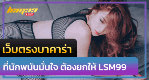 เว็บตรงบาคาร่า