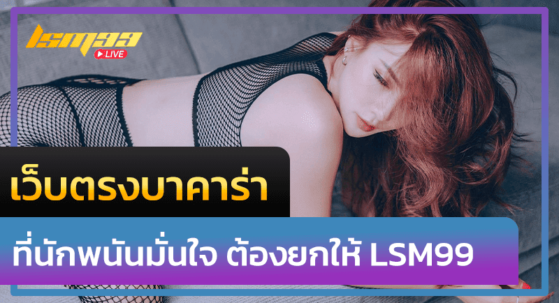 เว็บตรงบาคาร่า