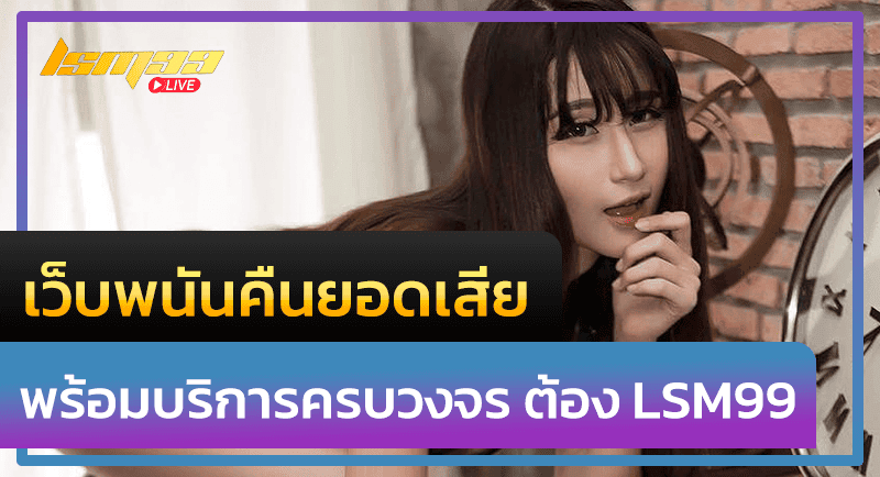 เว็บพนันคืนยอดเสีย