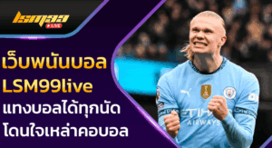 เว็บพนันบอล