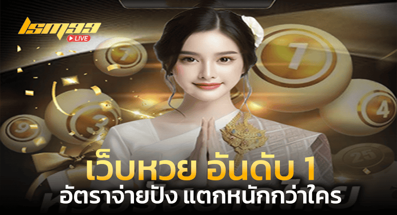 เว็บหวย อันดับ 1 จ่ายปัง