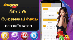 เว็บหวยออนไลน์ จ่ายจริง