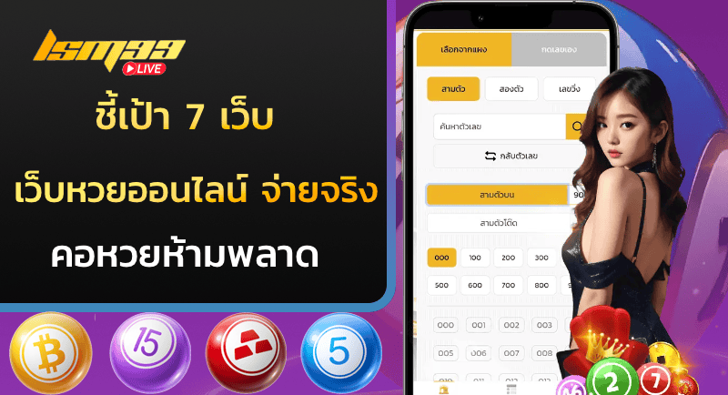เว็บหวยออนไลน์ จ่ายจริง