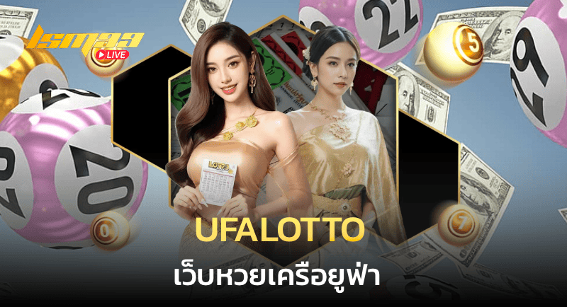 เว็บหวยเครือยูฟ่า ufalotto