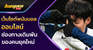 เว็บไซต์พนันบอลออนไลน์
