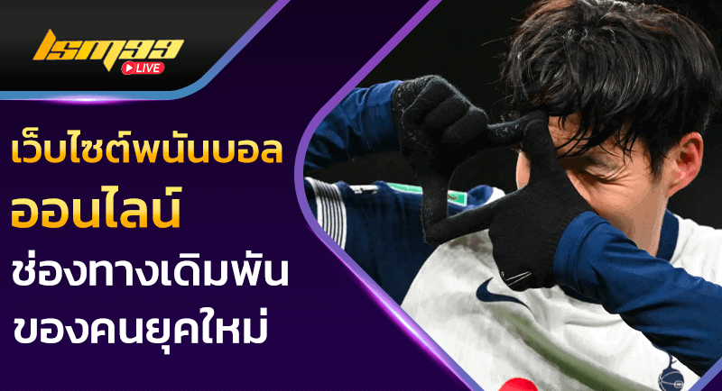 เว็บไซต์พนันบอลออนไลน์