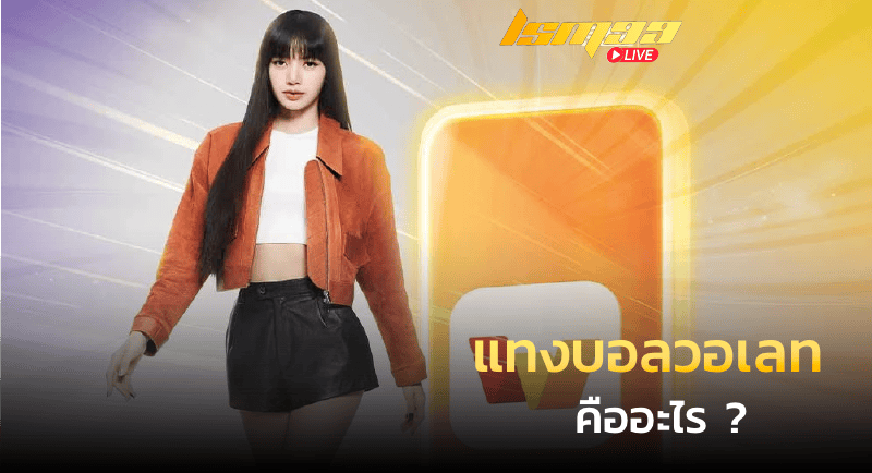 แทงบอลวอเลท คืออะไร