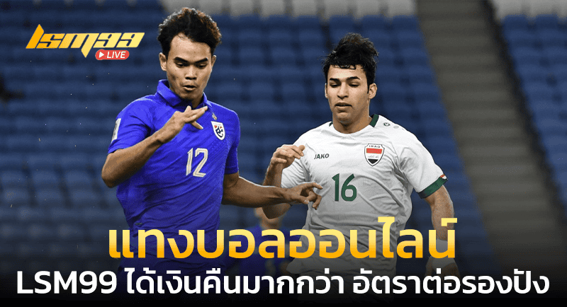 แทงบอลออนไลน์ LSM99