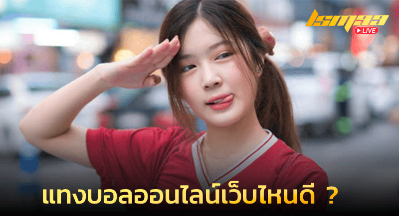 แทงบอลออนไลน์เว็บไหนดี ?