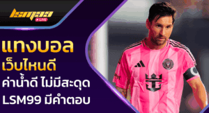 แทงบอลเว็บไหนดี