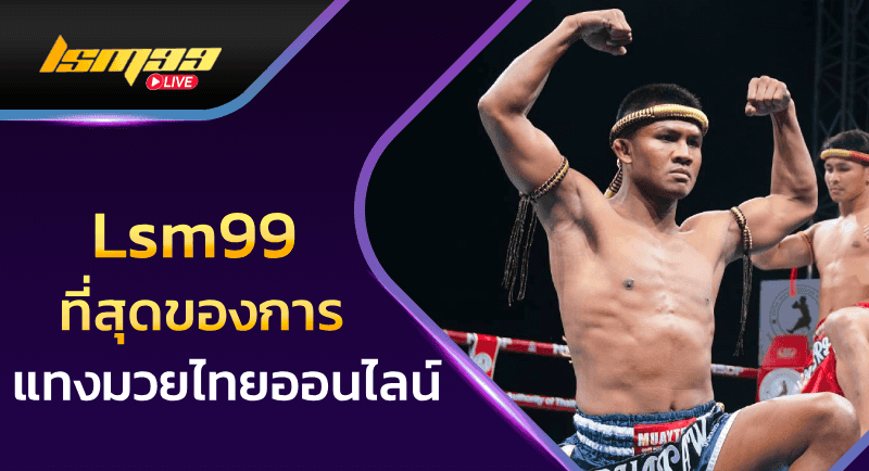 แทงมวยไทยออนไลน์