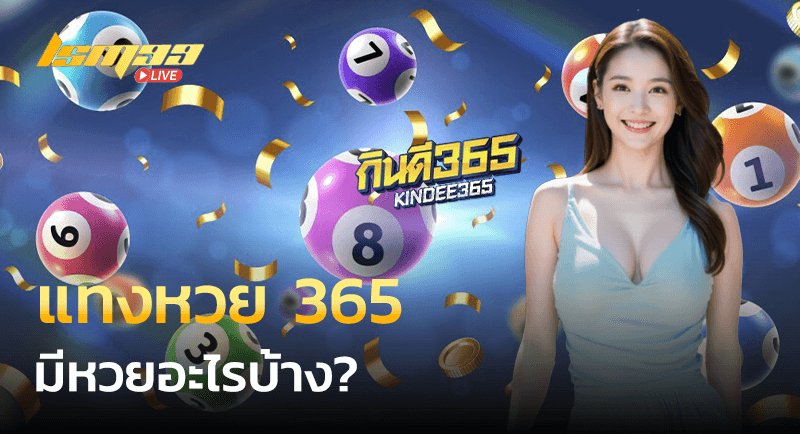 แทงหวย 365