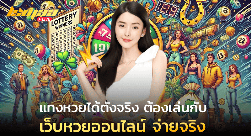 แทงหวยได้ตังจริง เว็บหวยออนไลน์ จ่ายจริง
