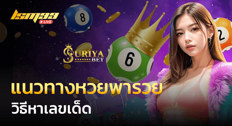 แนวทางหวยพารวย