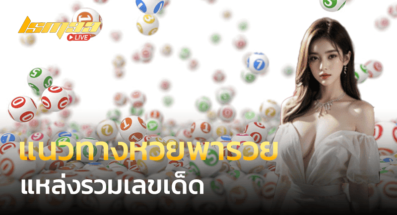 แนวทางหวยพารวย