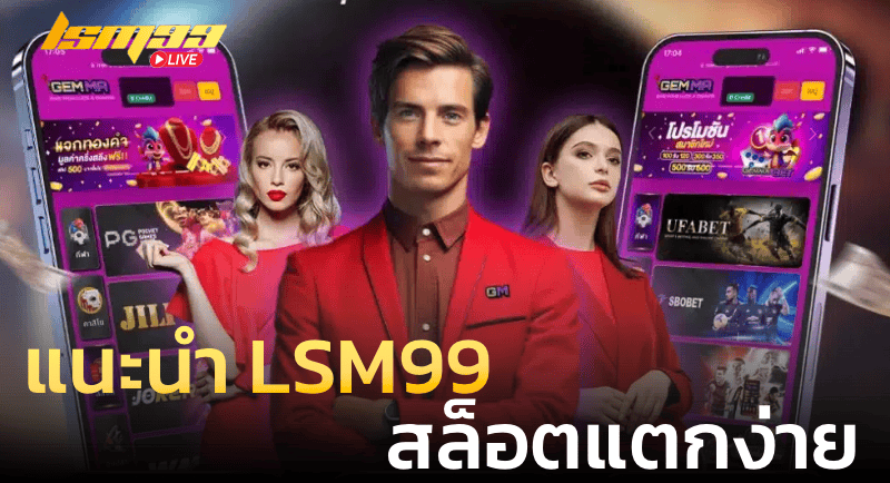 แนะนำ LSM99 เว็บสล็อตแตกง่าย