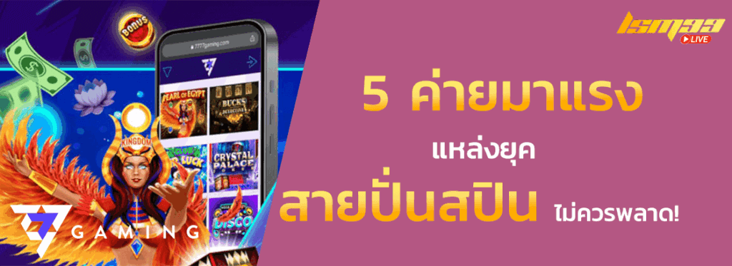 5 ค่ายมาแรง 7777 Gaming