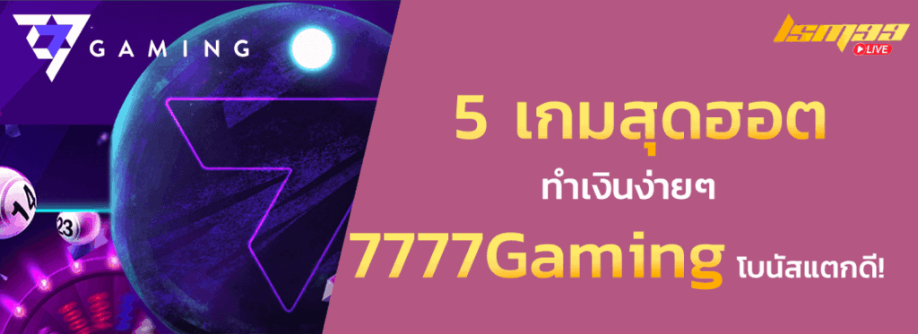 5 เกมสุดฮอต 7777 Gaming