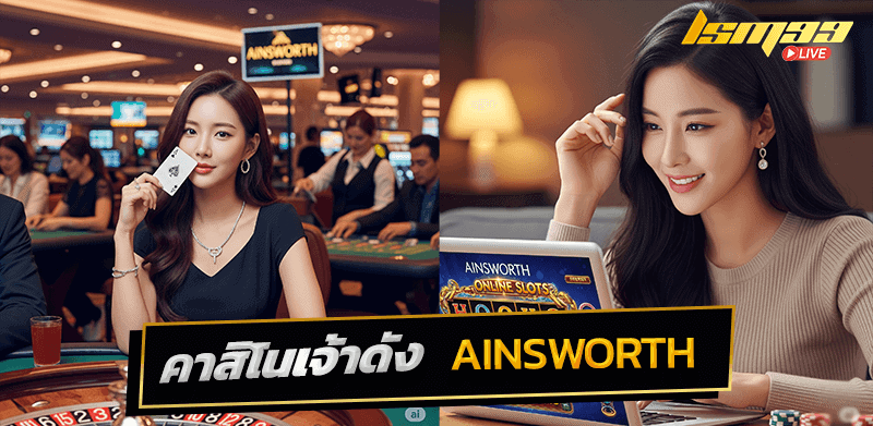 Ainsworth คาสิโนเจ้าดัง