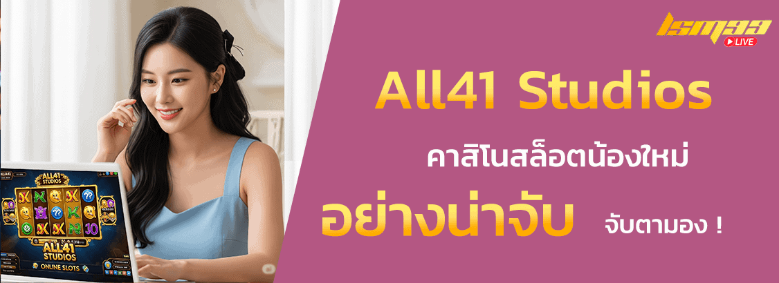 All41 Studios คาสิโนน้องใหม่