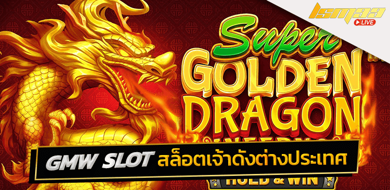GMW SLOT สล็อตเจ้าดัง