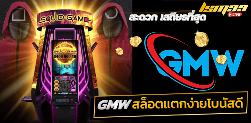 GMW สล็อตแตกดี