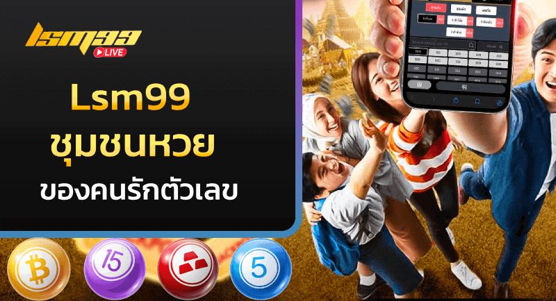 ชุมชนหวย