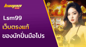 เว็บตรงแท้