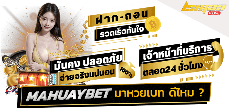 MAHUAYBET ดีไหม