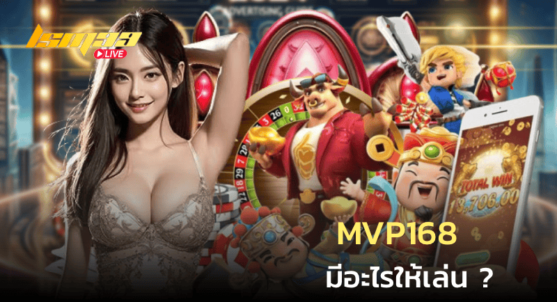 MVP168 มีอะไรให้เล่น