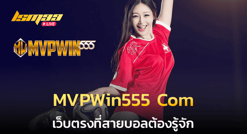 MVPWin555 Com เว็บตรง