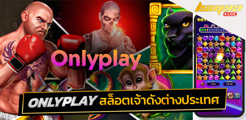 ONLYPLAY slot สล็อตเจ้าดังต่างประเทศ