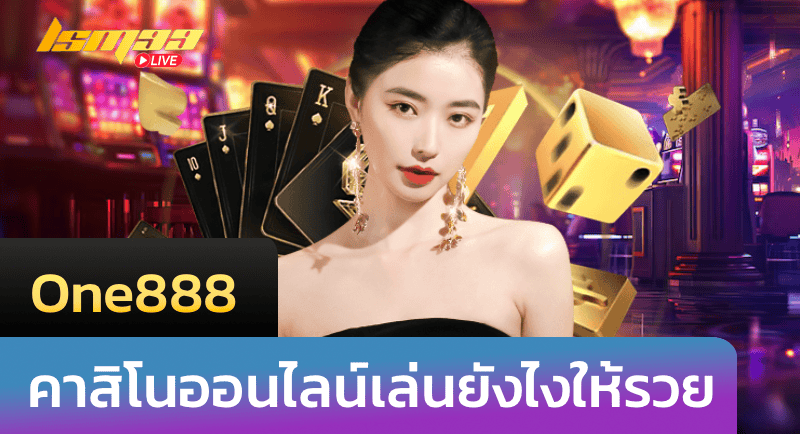 One888 คาสิโนออนไลน์ เล่นยังไงให้รวย