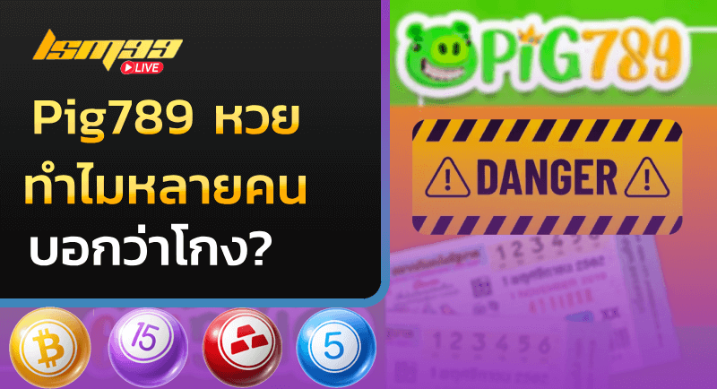 Pig789 หวย