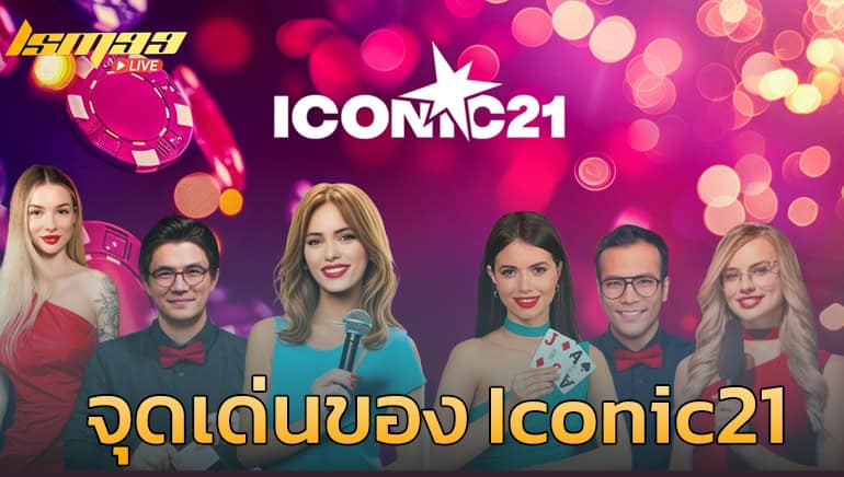 iconic21-ข้อดี
