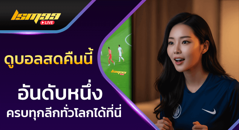 ดูบอลสดคืนนี้