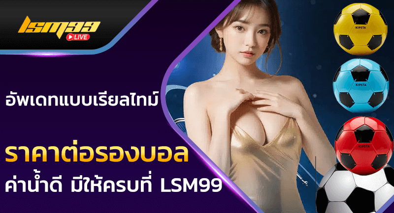 ราคาต่อรองบอล
