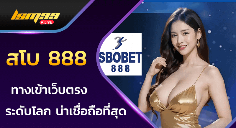 สโบ 888