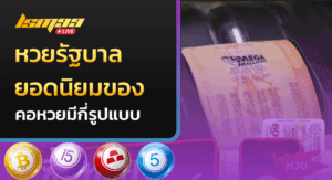 หวยรัฐบาล