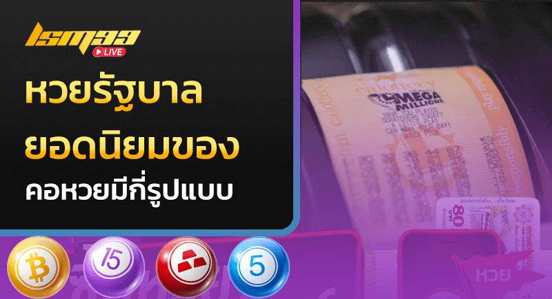 หวยรัฐบาล
