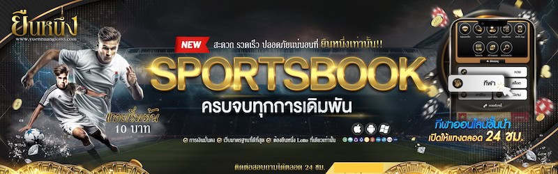 sportbook ยืนหนึ่ง